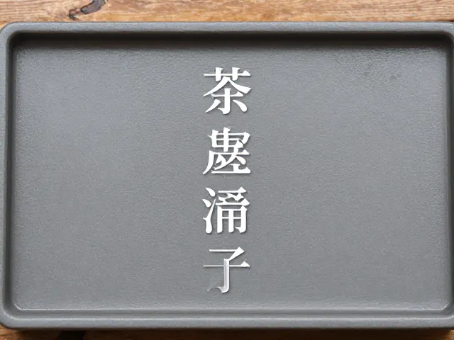 茶具深层清洁与去垢策略