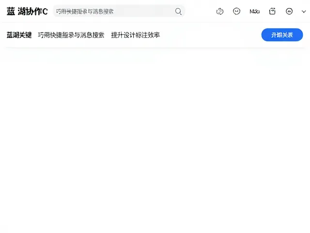 蓝湖协作平台的标注痛点与快捷指令的价值
