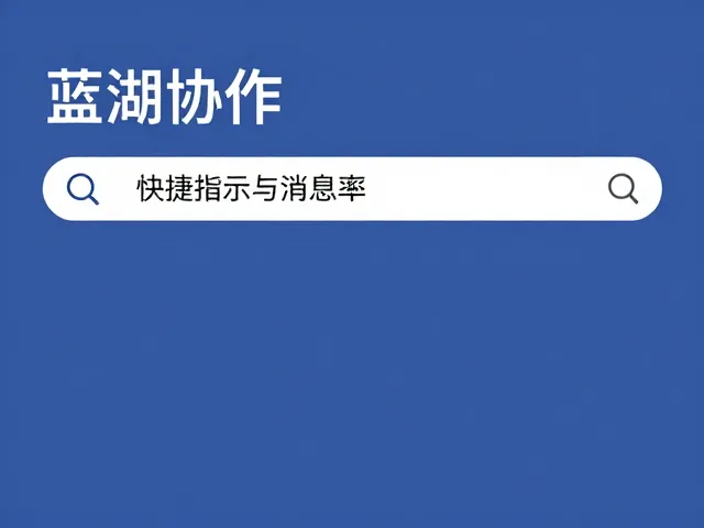 消息搜索功能强化设计决策的可追溯性
