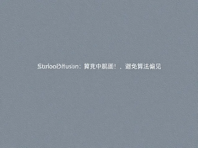 算法偏见在视觉生成中的识别与规避策略