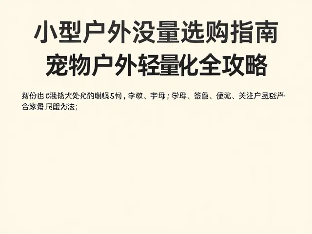 环境适应与应急处理的小技巧