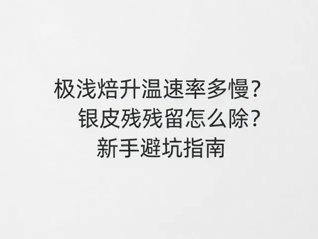 银皮残留的物理特性与去除误区