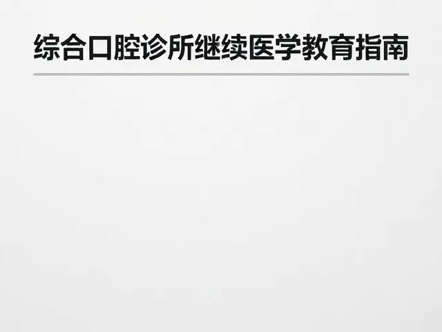 牙周病治疗新进展,综合口腔诊所继续医学教育指南