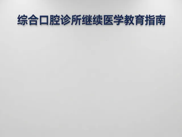 非手术治疗策略的精细化与生物材料应用