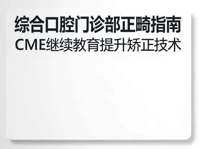 CME继续教育中的数字化技术应用与思维重塑