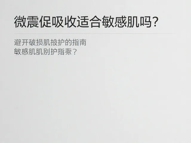 敏感肌护肤的科学执行策略
