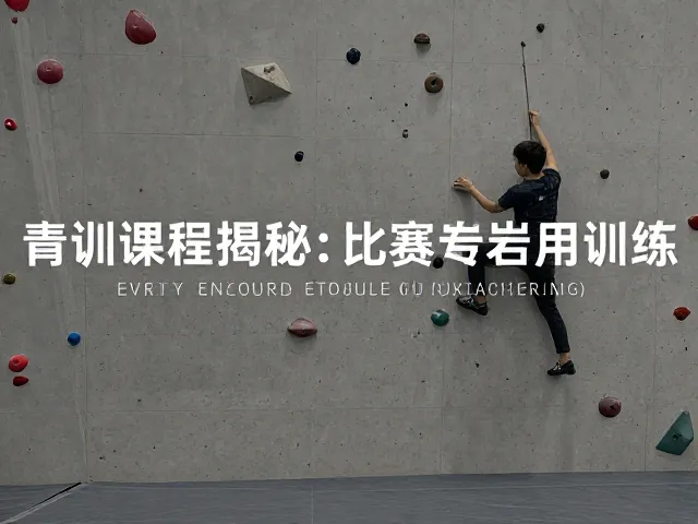 青训课程揭秘,抱石问题如何助力比赛专用岩墙训练?