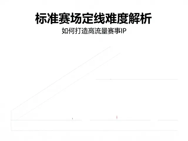 标准赛场定线难度解析，品牌活动合作如何打造高流量赛事IP