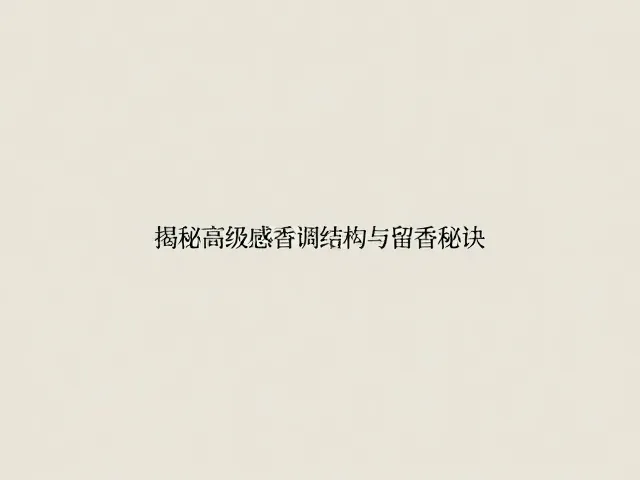 安全选材与个性化香气的长期养护