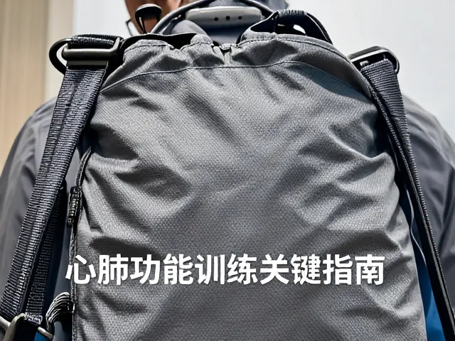 高海拔登山前如何空包适应?心肺功能训练关键指南