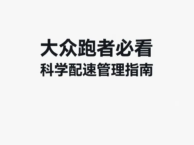 大众跑者必看,跑圈文化下的科学配速管理指南