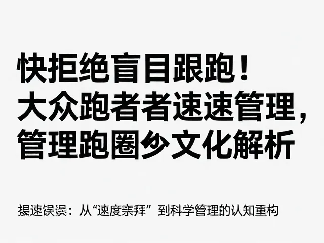 拒绝盲目跟跑！大众跑者的配速管理与跑圈文化解析