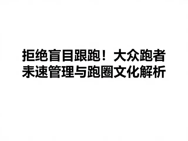 拒绝盲目跟跑!大众跑者的配速管理与跑圈文化解析