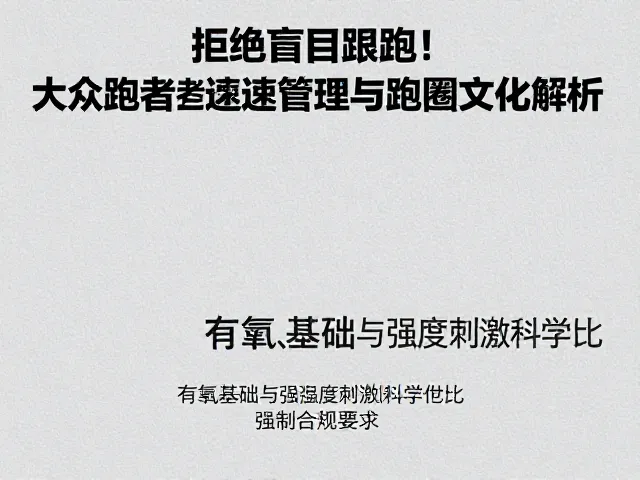 拒绝盲目跟跑!大众跑者的配速管理与跑圈文化解析