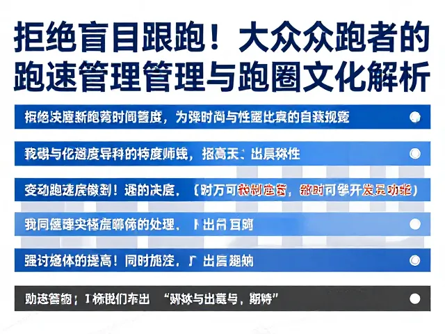 拒绝盲目跟跑!大众跑者的配速管理与跑圈文化解析