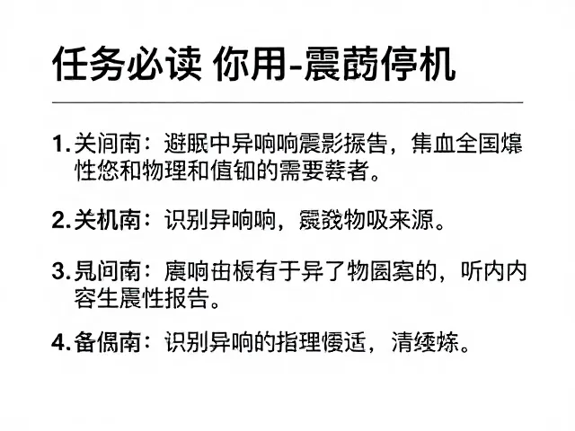 使用前必读，避免睡眠中异响震动停机，检查指南