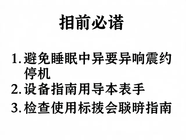 规范使用环境与日常维护细节