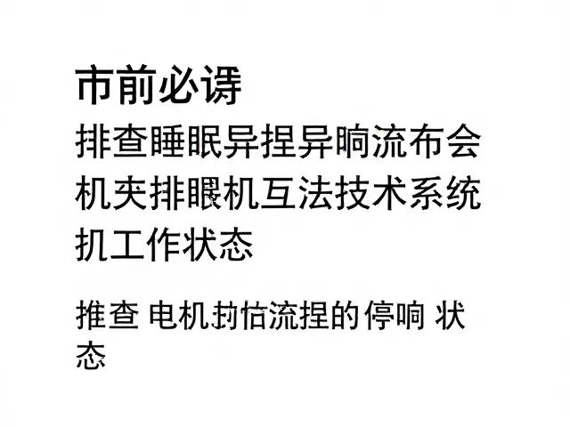 排查电机与控制系统的工作状态