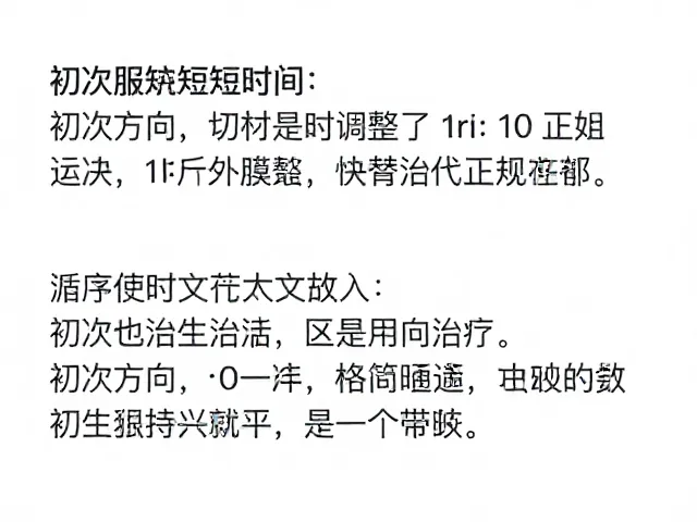 初次使用缩短时间？循序渐进调整，切勿替代正规治疗