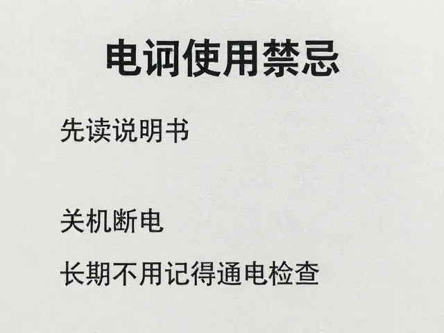 电器使用禁忌，先读说明书，关机断电，长期不用记得通电检查