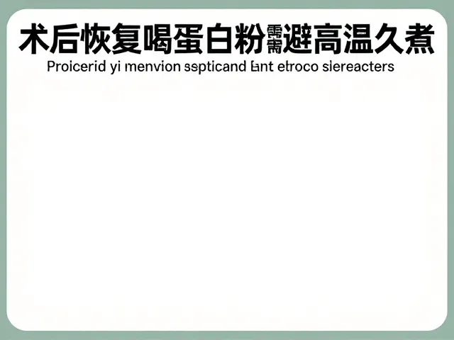 术后恢复喝蛋白粉需避高温久煮,科学健身补充营养指南