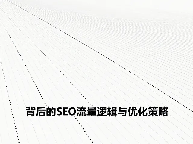 直线、轨迹与路径，点阵排列背后的SEO流量逻辑与优化策略