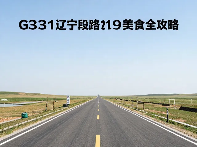 G331辽宁段自驾，219边境国道旁的在地美食全攻略