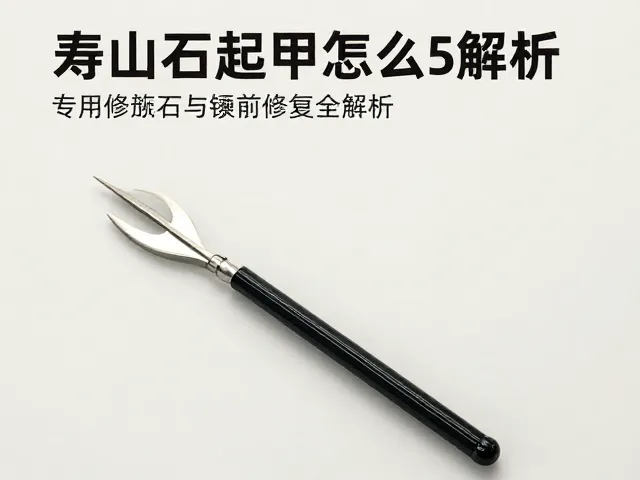 寿山石起甲怎么修？专用修整工具与镶嵌前处理全解析