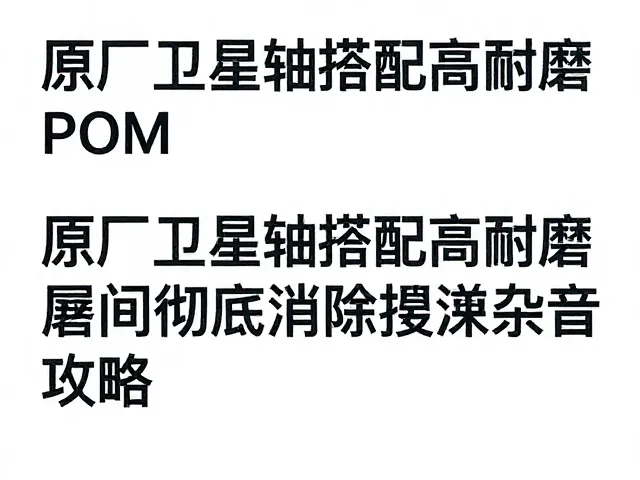 原厂卫星轴搭配高耐磨POM，彻底消除按键杂音攻略