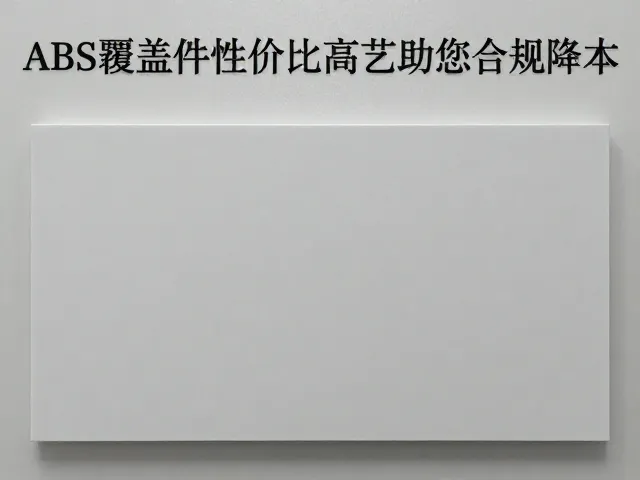 ABS覆盖件性价比高,环氧树脂工艺助您合规降本