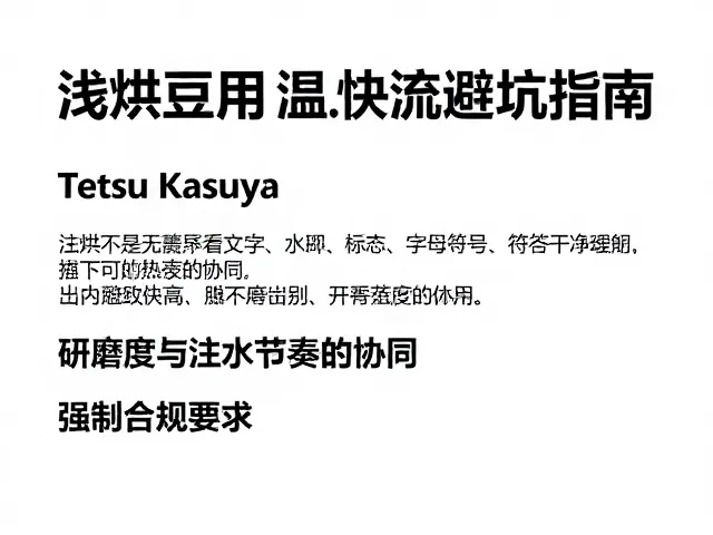 避坑指南：研磨度与注水节奏的协同