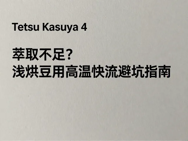 常见误区与参数校准