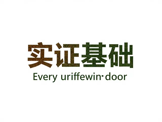 高易读性的核心逻辑与实证基础