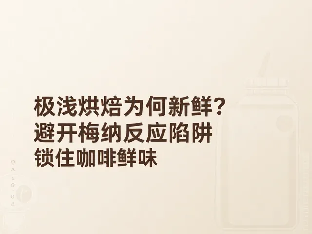 梅纳反应的限制与风味陷阱