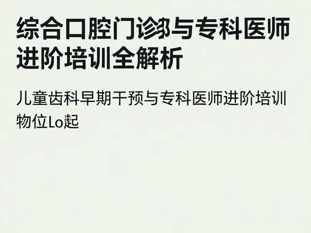 专科医师进阶培训的关键模块与能力重塑