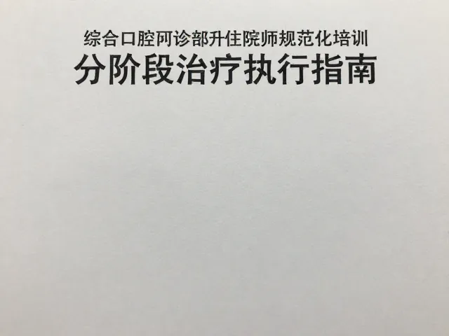 综合口腔门诊部，住院医师规范化培训下的分阶段治疗执行指南