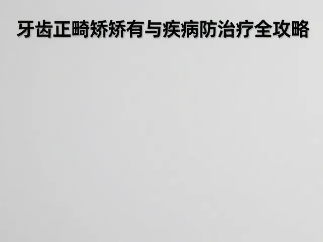 正畸期间的口腔卫生管理与并发症预防