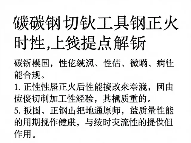 高碳钢做工具钢正火处理,工艺要点与性能提升全解析