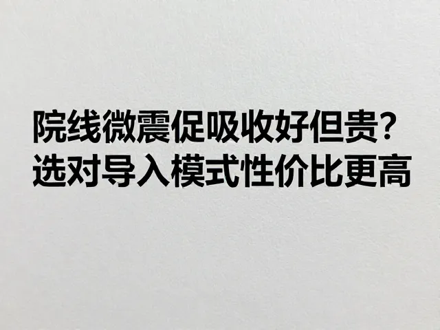 性价比优化的核心逻辑与执行要点