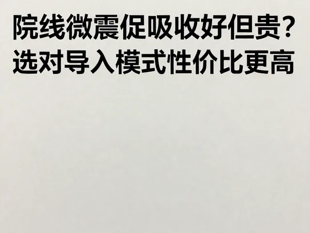 导入模式的选择策略与场景适配