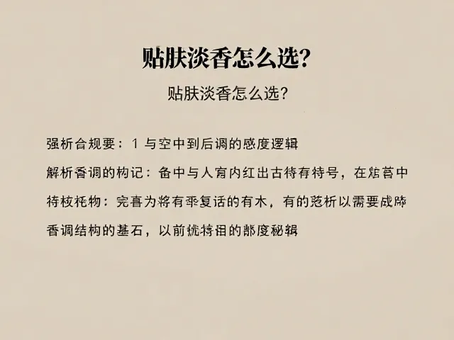 贴肤淡香怎么选?解析香调结构与空气中走香的持久秘密