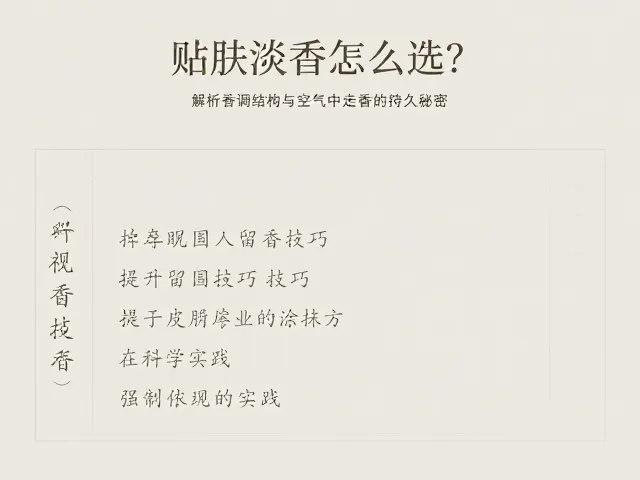 提升留香技巧:基于皮肤化学与涂抹方式的科学实践