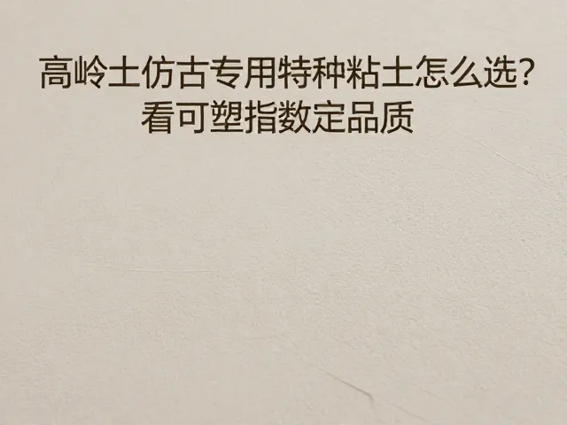高岭土仿古专用特种粘土怎么选？看可塑指数定品质