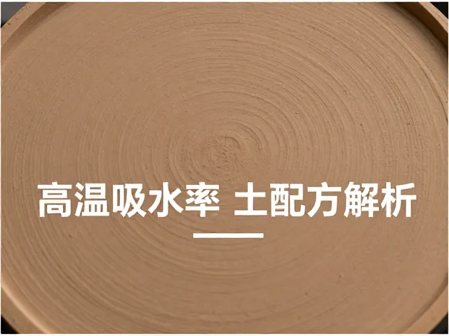 超高温烧成粘土瓷土配方解析,降低吸水率提升成品率