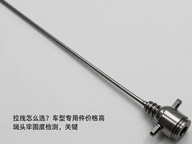 传动拉线怎么选?车型专用件价格高,端头牢固度检测是关键
