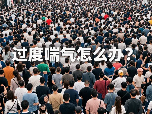过度喘气怎么办？密集人群适应法，每次5-15分钟快速缓解