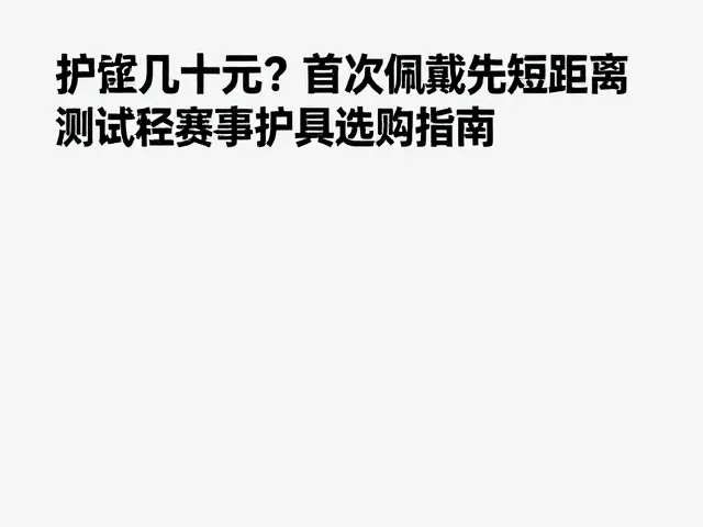 入门护具几十元?首次佩戴先短距离测试,赛事护具选购指南