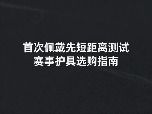 入门护具几十元?首次佩戴先短距离测试,赛事护具选购指南