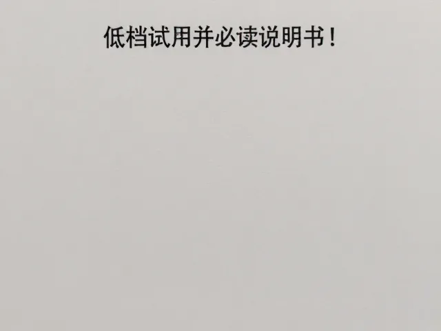 使用前必读说明书！低档试用并确认插头接触良好，安全更高效