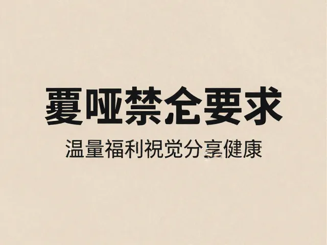 轻量视觉风格在信息传达中的优势